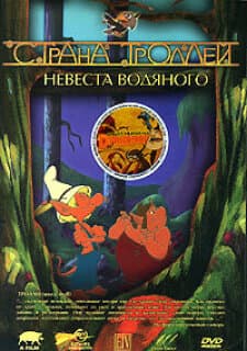 Постер: Страна троллей