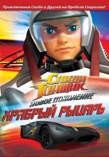 Постер: Спиди Гонщик: Новое поколение