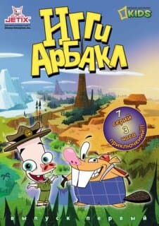 Постер: Игги Арбакл