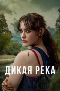 Постер: Дикая река