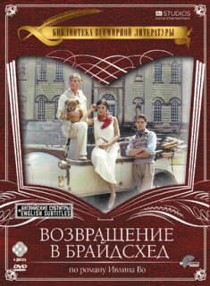 Постер: Возвращение в Брайдсхед