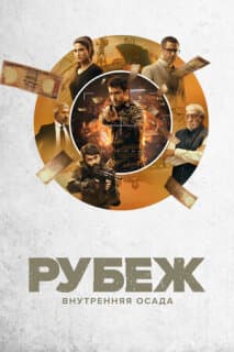 Постер: Рубеж: Внутренняя осада