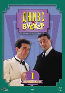Постер: Дживс и Вустер