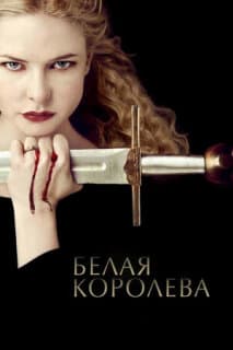 Постер: Белая королева