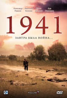 Постер: 1941