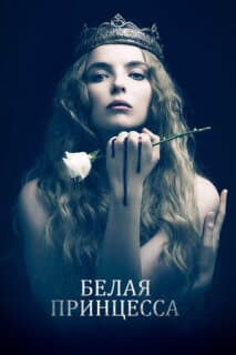 Постер: Белая принцесса