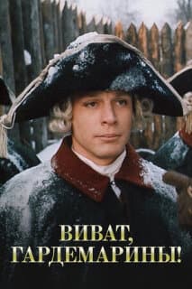 Постер: Виват, гардемарины!
