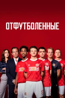 Постер: Отфутболенные