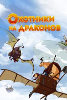 Постер: Охотники на драконов