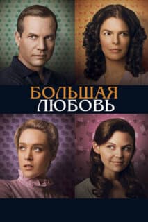 Постер: Большая любовь
