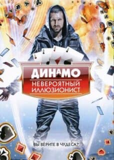 Постер: Динамо: Невероятный иллюзионист