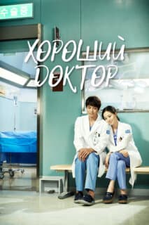 Постер: Хороший доктор