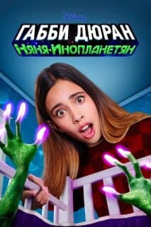 Постер: Габби Дюран: Няня инопланетян