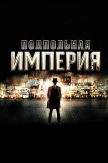 Постер: Подпольная империя