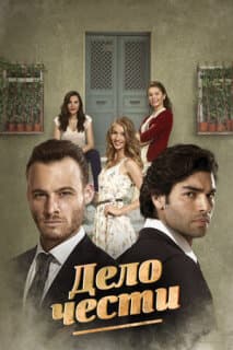 Постер: Дело чести