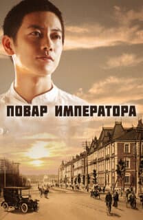Постер: Повар императора
