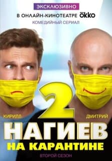 Постер: Нагиев на карантине