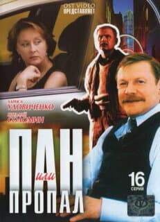 Постер: Пан или пропал
