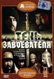 Постер: Тень завоевателя