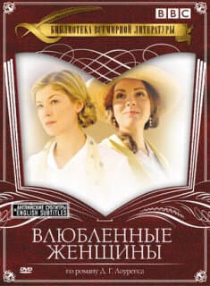 Постер: Влюбленные женщины