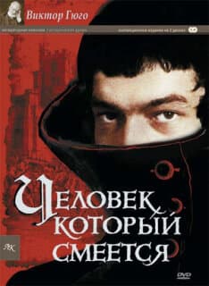 Постер: Человек, который смеется
