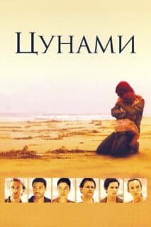 Постер: Цунами