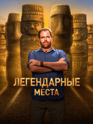 Постер: Легендарные места