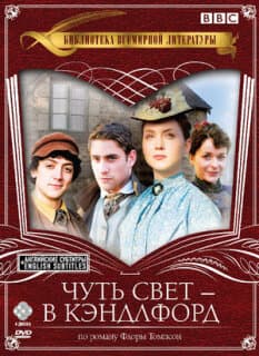 Постер: Чуть свет — в Кэндлфорд