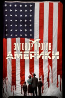 Постер: Заговор против Америки