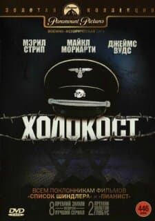 Постер: Холокост