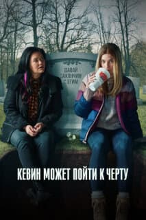 Постер: Кевин может пойти к черту