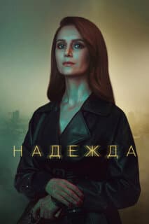 Постер: Надежда