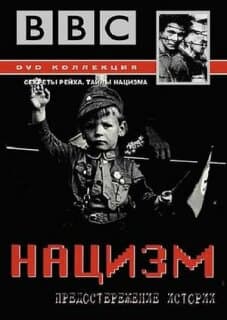Постер: Нацизм: Предостережение истории