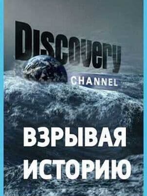 Постер: Взрывая историю