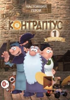 Постер: Контраптус — гений!