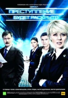 Постер: Преступление будет раскрыто
