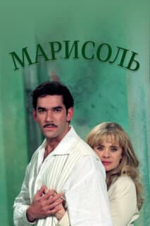 Постер: Марисоль