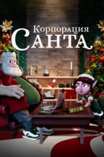 Постер: Корпорация «Санта»