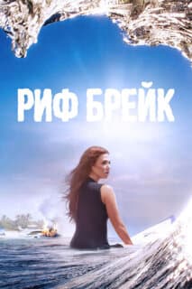 Постер: Риф-брейк