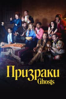 Постер: Призраки