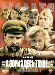 Постер: А зори здесь тихие...