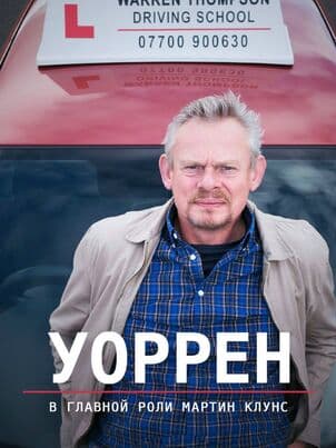 Постер: Уоррен