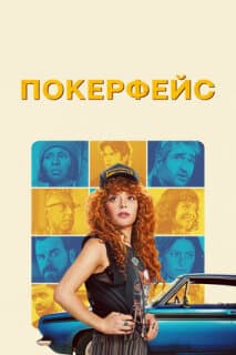 Постер: Покерфейс