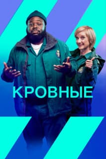 Постер: Кровные