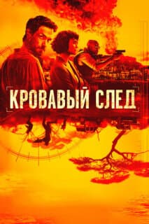 Постер: Кровавый след