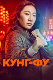 Постер: Кунг-фу