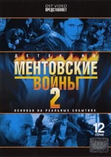 Постер: Ментовские войны 2