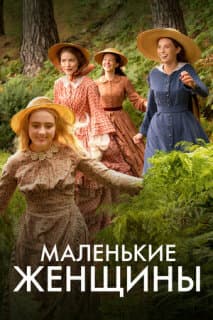 Постер: Маленькие женщины
