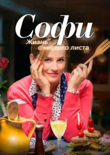 Постер: Софи. Жизнь с чистого листа