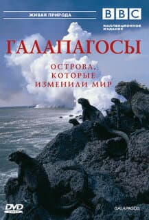 Постер: BBC: Галапагосы